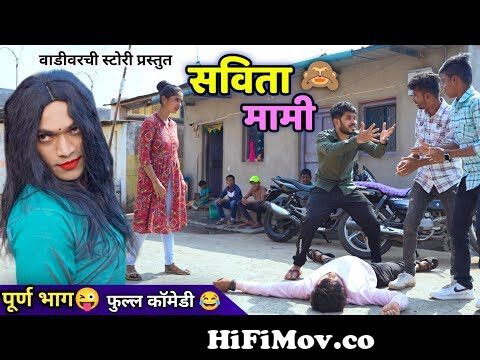 सविता मामी🙈Savita Mami 😜 Aunty in a Village | Vadivarchi Story 😂 Marathi Comedy  Video | Funny video from tuli dhaka Watch Video 