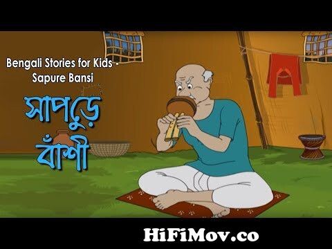 Bengali Stories for Kids | সাপুড়ে বাঁশি | Bangla Cartoon | Rupkothar Golpo  | Bengali Golpo from kaajer din nonte fonte Watch Video 