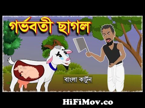 গর্ভবতী ছাগল | Pregnant Goats | Bangla Cartoon | Bedtime Moral Stories |  Bengali Fairy Tales | Story from ছাগল কাটন Watch Video 