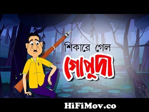 SHIKARE GELO GOPU DA | Bangla Cartoon | Comedy Animation | Family Drama |  Rupkothar Golpo | Toyz TV from zeebangla cartoon nosuda golpo Watch Video -  