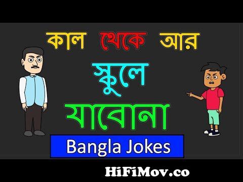 Kal theke ar school ye jabona | bengali jokes | bangla jokes | bangla funny  jokes from bangla funny jokes bangle movie Watch Video 
