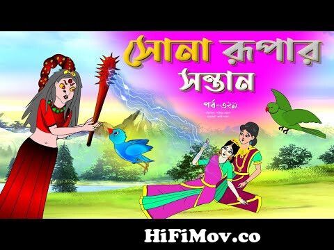 সোনার রুপার সন্তান সিনেমা (পর্ব -৩২৯) | Thakurmar Jhuli | Rupkothar Golpo |  Bangla Cartoon | Tuntuni from রুপালি Watch Video 