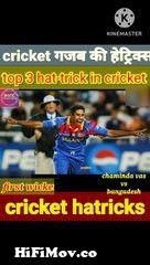 cricket news | top 10 cricket hatt tricks | टोप 10 क्रिकेट हैट्रिक्स | top 5