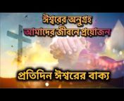 Bangla Bible TV