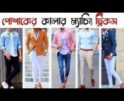 Dip Fashion Bangla