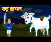 Green stories - Bangla