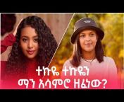 Efoy Addis &#124; እፎይ አዲስ