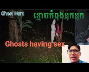 ប្រម៉ាញ់ខ្មោច- Ghost hunt