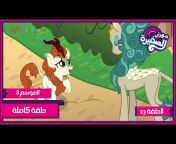 My Little Pony: Middle East and North Africa