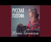 Zhanna Bichevskaya - Topic