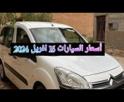 أسعار السيارات المستعملة اليوم في الجزائر adrar tv