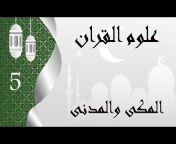 أنوار وأسرار القرآن/ إبراهيم محمد حسن