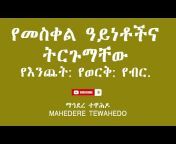 Mahedere Tewahedo