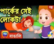 ChuChuTV Bangla