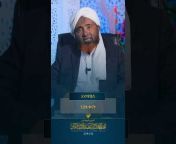 Sheikh Mohammed Hamiddin officialሸይኽ ሙሐመድ ሓሚዲን