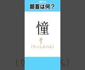 動画で見る漢字辞典
