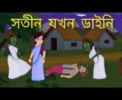 Bangla Fairy Tales