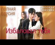 NewTV китайские дорамы на русском языке