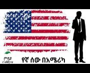 አዲስ ጦቢያ Addis Tobiya