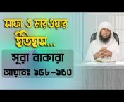 Tafsirul Quran Bangla - তাফসিরুল কুরআন