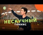 Сорокин Теннис