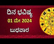 Dina Bhavishya Kannada Astrology