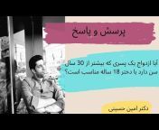 Dr. Amin Hosseini روان درمانی با دکتر امین حسینی
