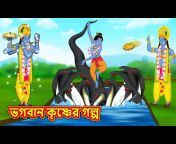 RDC Divine Bengali Stories