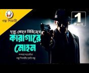 Golpo Shikari Bengali Audio Story