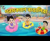 PunToon Kids - Bengali
