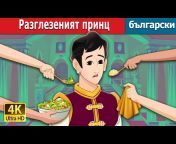 Bulgarian Fairy Tales