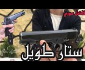 اسلحة فاضل سوري / Fadel sore