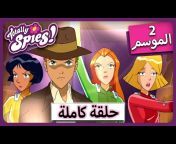 Totally Spies! Arabic جواسيس تماما الجاسوسات