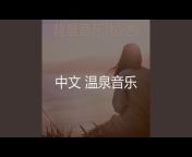中文 温泉音乐 - Topic