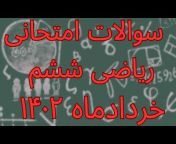 Atabak Iranizad Riazi - ریاضی با اتابک ایرانی‌زاد