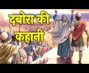 Bible Stories Hindi