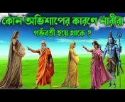 Bangla Puran Kahini