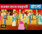 বারোজন নাচতো রাজকুমারী - Story In Bengali | Bangla Cartoon কাটুন | Rajkumari  Golpo | Rupkothar Golpo from কাটুল Watch Video 