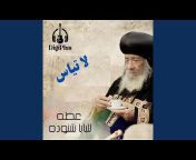 Pope Shenouda III - Topic