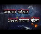 Bhoot FM with Afnan Vai