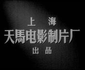 老电影 Chinese Classic Vintage Movies