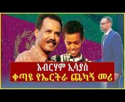 Addis Agelgil - አዲስ አገልግል