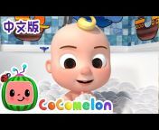 CoComelon 中文版 - 儿童童谣