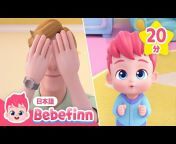 べべフィン Bebefinn - 童謡とキッズ動画