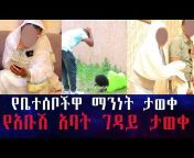 ethio meznagna ኢትዮ መዝናኛ