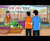 Bangla Cartoon Fairytale
