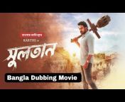 Bangla Dubbing Movie