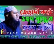 Fast Mamun media ফাস্ট মামুন মিডিয়া