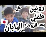 عرب في كوكب اليابان