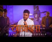 GETHSEMANE WORSHIP (BANGLA)
